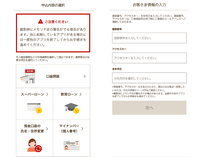 「楽天銀行」アプリから「本人確認書類などを送る」→「口座開設」をタップし、登録番号やアクセスキーを入力