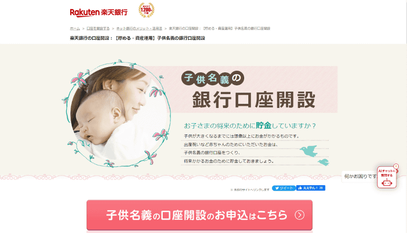 楽天銀行で子供名義の口座を開設