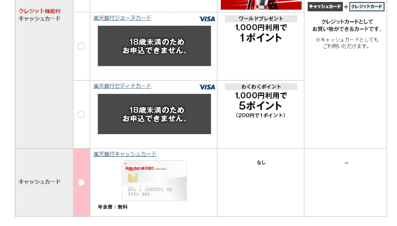 16歳未満は通常のキャッシュカードのみ選択できるようになっています