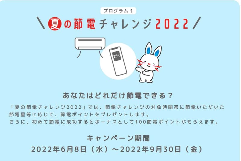 <a href="https://www.tepco.co.jp/ep/private/savingenergy/lp/savingenergy.html">節電チャレンジ2022</a>