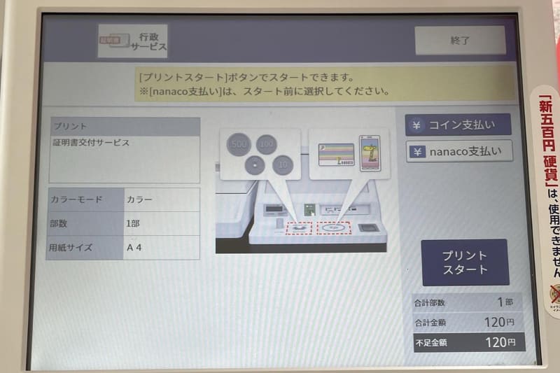 支払いは現金かnanaco
