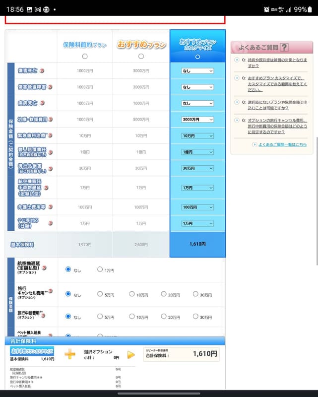 万が一に備えて、海外旅行保険には必ず入っておきたい。筆者が選択したソニー損保の場合、治療・救援費用を厚めにして、ほかを削ったところ、保険料は3人で1万円強だった。支払いにはd払いを利用。加入はスマホだけで完結する