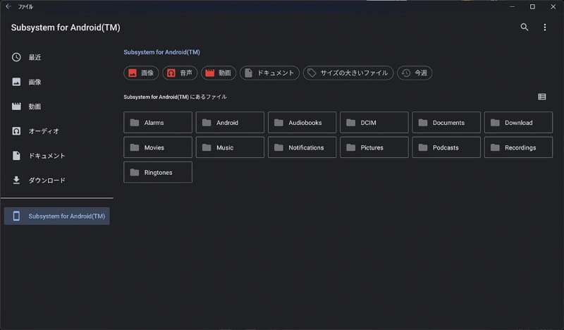 Androidで見慣れたファイル構成。「Windows Subsystem for Android」が仮想的なAndroidとしてWindows上で動いている証拠だ