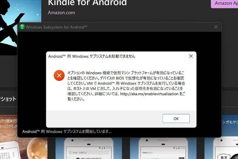 仮想マシンの動作など、必要な環境を満たしていないとWindows Subsystem for Androidが動作しない