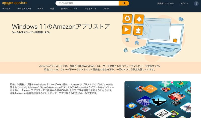 Amazonも、Windows 11上でAndroidアプリを動かすための開発サポートページをすでに用意している