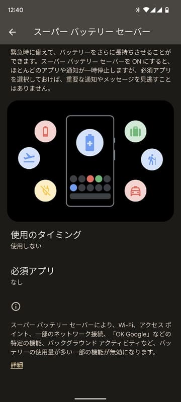 Android端末であるPixel 6aの「スーパーバッテリーセーバー」。通常のバッテリーセーバーよりもさらに節電を重視しています