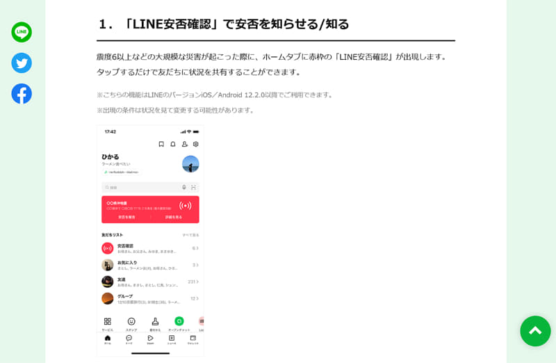 「LINE安否確認」の使い方