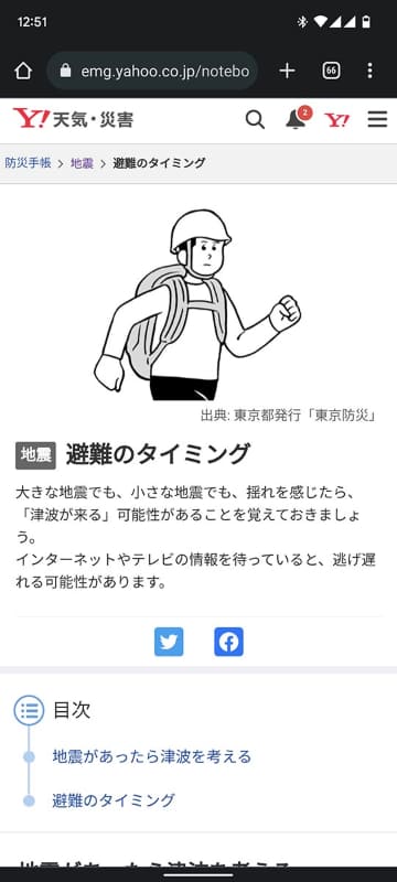 Yahoo!天気・災害の「防災手帳」より。地震での避難は、大雨時のそれとはまた意味合いが異なります