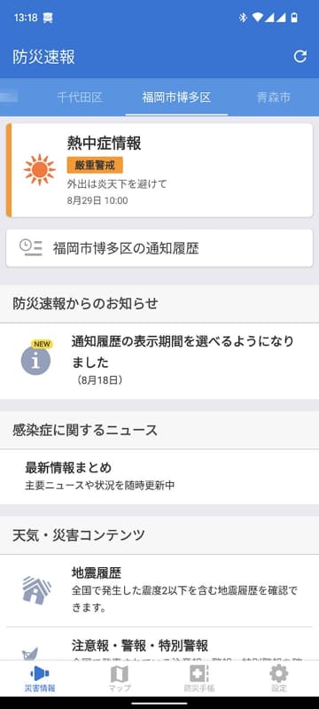 「Yahoo!防災速報」