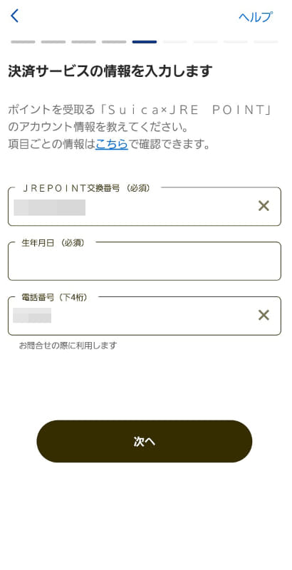 子供名義のマイナポイント申し込みでも、生年月日はJREポイントに登録している親の生年月日を入力します