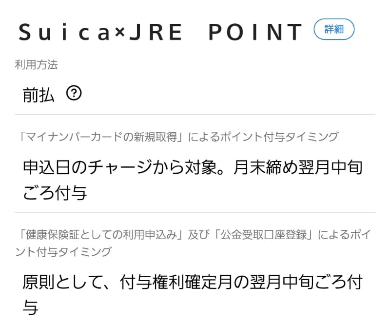 Suicaの場合、ポイント付与時期は付与権利確定月の翌月中旬頃