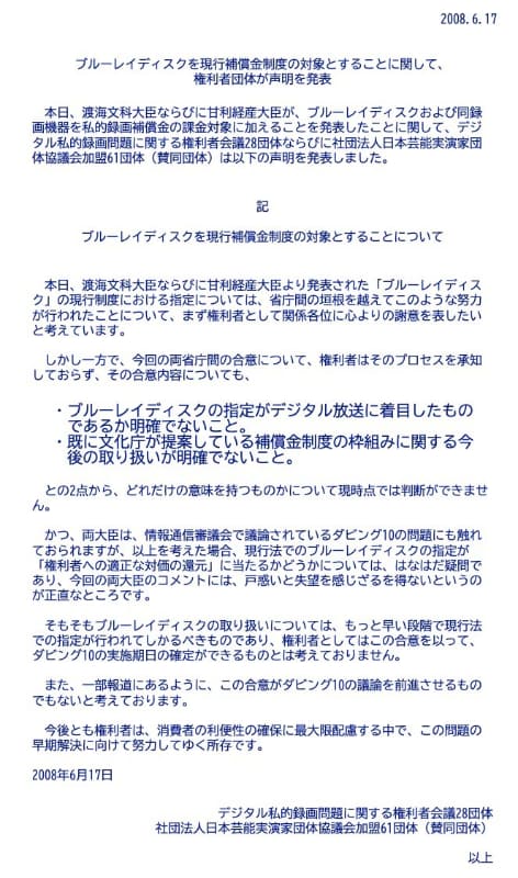 2008年6月に権利者団体合同で出された声明