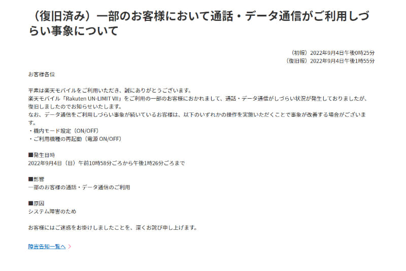 9月4日に、楽天モバイルで通信障害が発生した。復旧までに、約2時間半かかっている