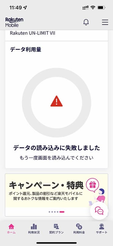 ほかにも、my楽天モバイルでデータ利用量が読み込めない事象が起こった。加入者データベースや課金管理機能などに不具合が発生していた可能性がある
