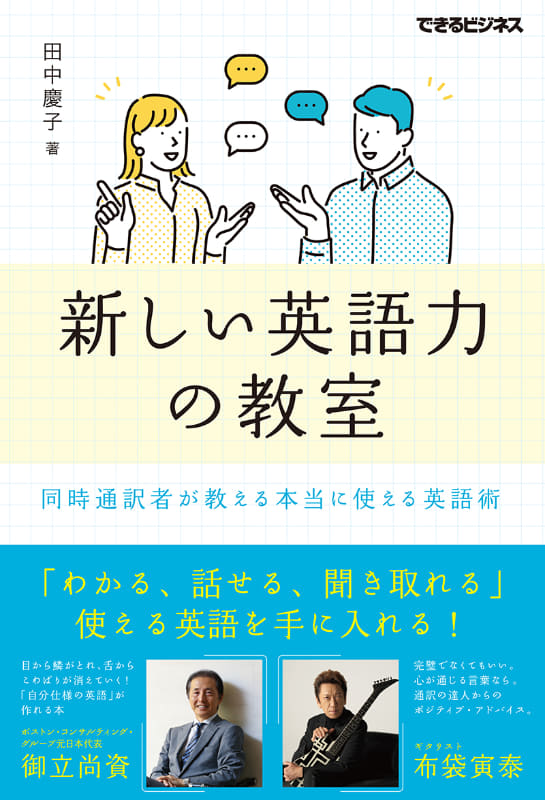 <a href="https://book.impress.co.jp/books/1121101104">新しい英語力の教室 同時通訳者が教える本当に使える英語術</a>