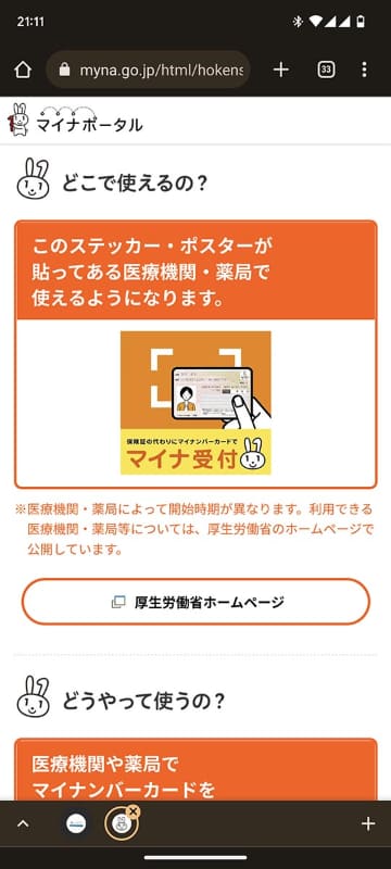 マイナンバーカードの保険証利用に対応している病院や薬局では「マイナ受付」の表示があります