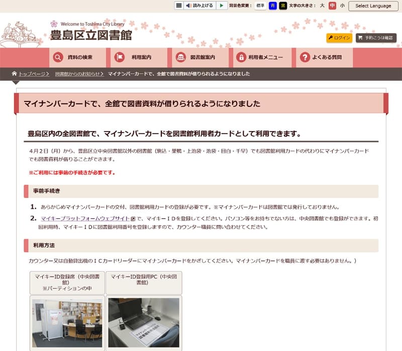 東京都豊島区立図書館による告知。利用時は、マイナンバーカードを職員に渡す必要はなく、自分でカードリーダーにタッチすればOK