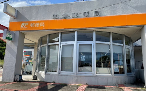 知念郵便局
