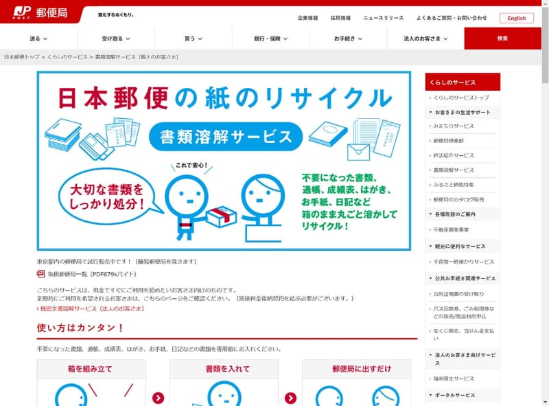 日本郵便の「書類溶解サービス」。サイトを見る限り、成績表やはがき、手紙、通帳などの利用を想定しているようですが、後述するように個人事業主の利用などにも適しています。現時点での取り扱いは簡易郵便局を除いた東京都内の郵便局のみ