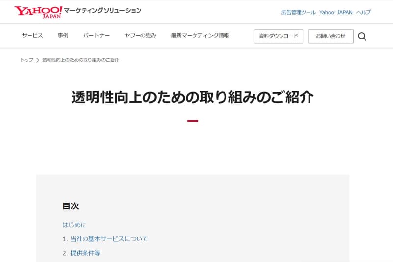<a href="https://marketing.yahoo.co.jp/policy/digitalplatformer/">透明性向上のための取り組みのご紹介(ヤフー)</a>
