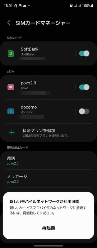 利用するeSIMを切り替えようとすると、端末に再起動がかかってしまう。つまり、このスクショを取って元のドコモ回線に戻すために、2回も再起動したということだ