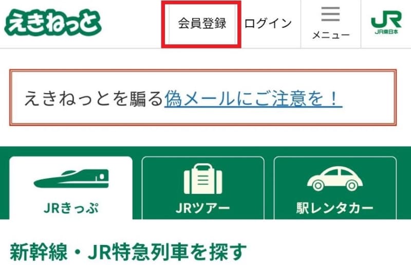 自分でえきねっとサイトを検索してアクセス。新規で会員登録をしました