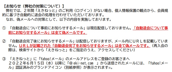 えきねっと公式サイトの注意書き