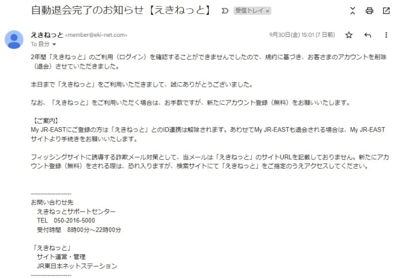 えきねっとから届いた本物の「自動退会完了メール」