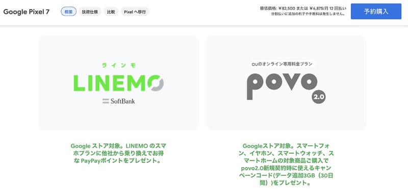 Google StoreのPixel 7の予約ページには、KDDIの「povo」とソフトバンクの「LINEMO」に関する連動プロモーションも