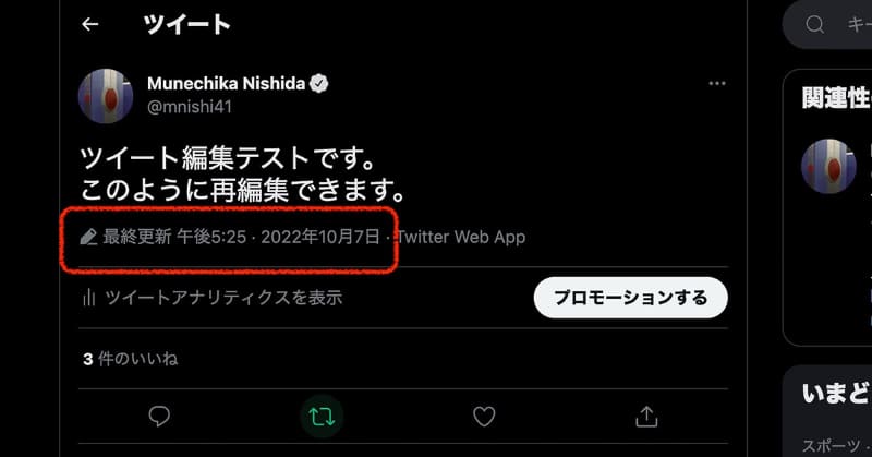 編集がされているツイートには、赤丸部分に「編集済み」マークがつく。そして最終更新時間も表示される