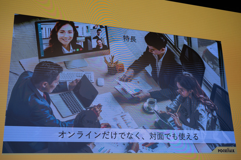 オンライン会議だけでなく対面の場面でも利用できる