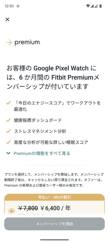「Fitbit Premium」の説明画面