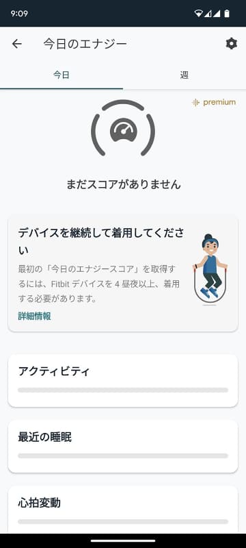 「Fitbit Premium」に加入すると「エナジースコア」などが確認できますが、今回は試用期間が短くて表示が始まらず……。長期継続利用することで、なお利用意義が高まってくるでしょう