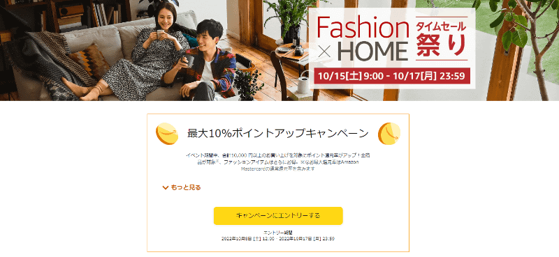 Amazon 「Fashion x HOME タイムセール祭り」