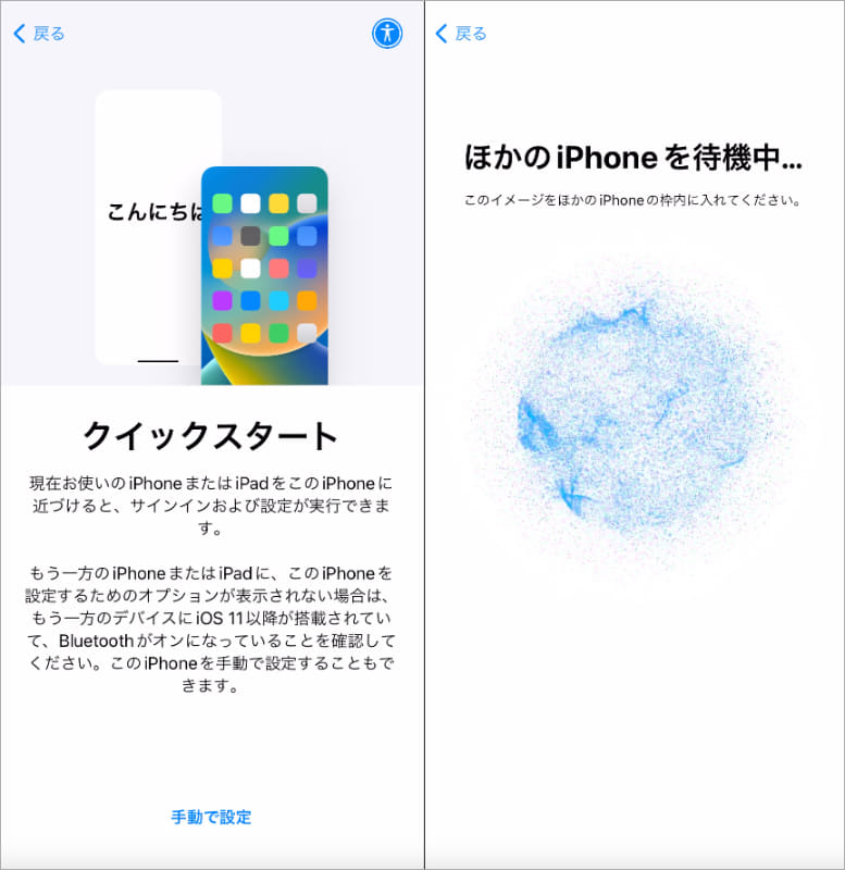 2台の端末が同一のネットワーク上にあり、BluetoothがONの状態で、画面を進めると「クイックスタート」の処理を提案される(左)。フワフワしたマーク(右)を古い端末で撮影すると、新しい端末にクローンができあがる
