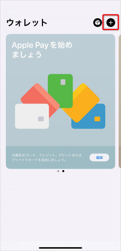 新しい端末での操作。[Wallet]アプリを起動して、画面右上の[＋]をタップする