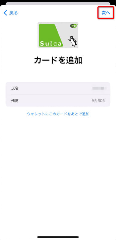 追加するSuica(古い端末でのSuicaと同じもの)の情報が表示された。[次へ]をタップする