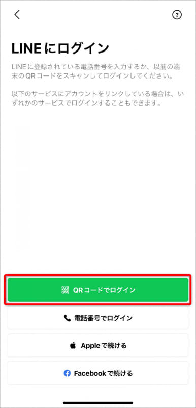 [QRコードでログイン]をタップする