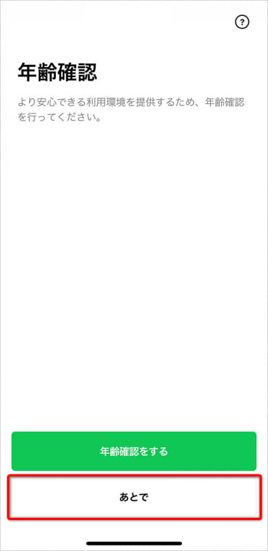 任意で年齢確認をする。ここでは[あとで]をタップした