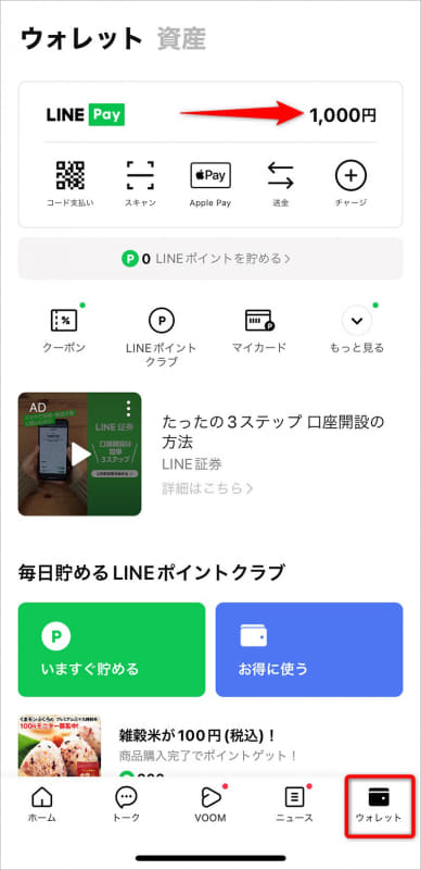 [ウォレット]をタップして、残金の部分をタップする