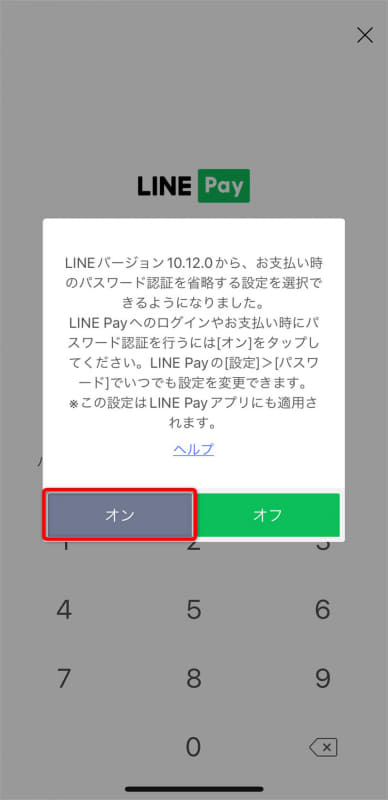 決済時にパスワード認証するかどうかの確認が表示された。ここでは[オン]をタップした