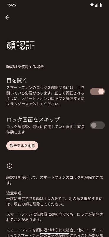 顔認証に関する設定画面