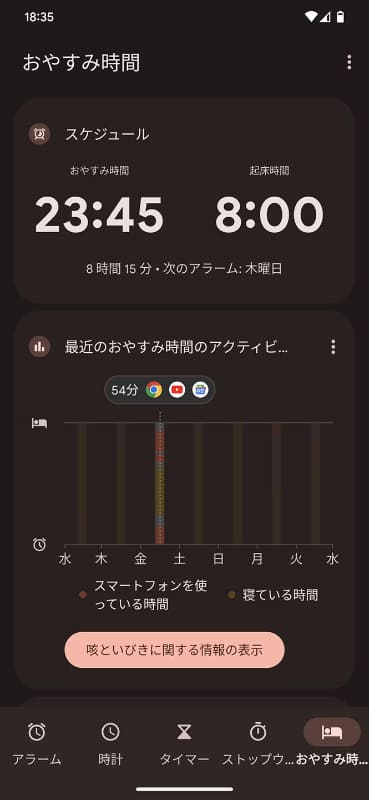 「時計」アプリ内の「お休み時間」から、設定や計測値確認が行なえます