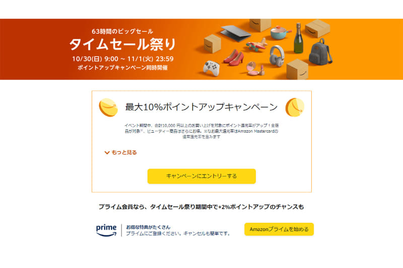 Amazon 「タイムセール祭り」