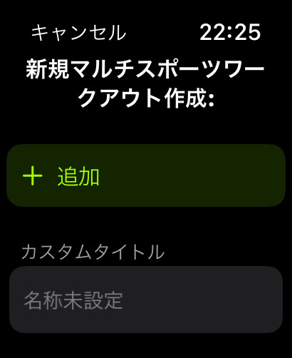 「追加」で1つずつアクティビティを追加する
