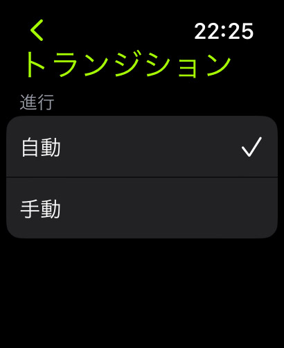 「自動」と「手動」を選べる