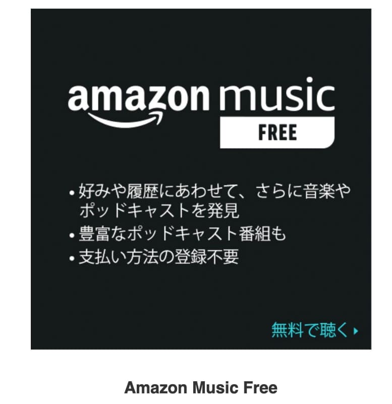 Amazon Music Free(無料)