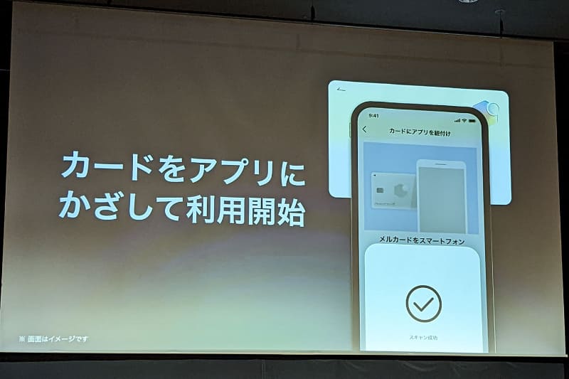 到着したカードのアクティベートは、メルカリアプリを起動したスマートフォンを近付けるだけ。このスライドを見て最初に連想したのがApple Cardだ