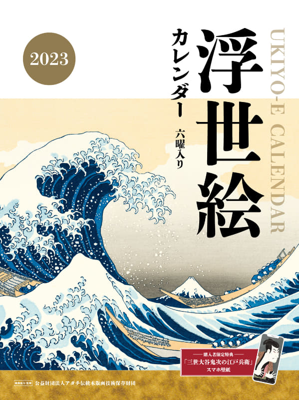 『浮世絵カレンダー 2023』(1,650円)