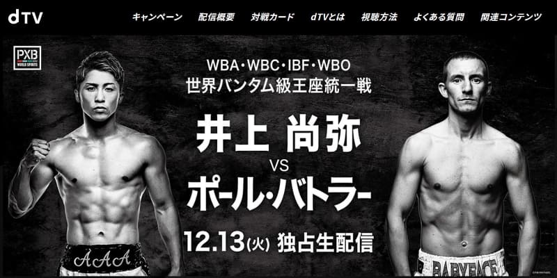 <a href="https://video.dmkt-sp.jp/ft/pxb1213">dTVは「井上尚弥 vs ポール・バトラー」戦を中継</a>